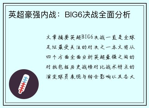 英超豪强内战：BIG6决战全面分析