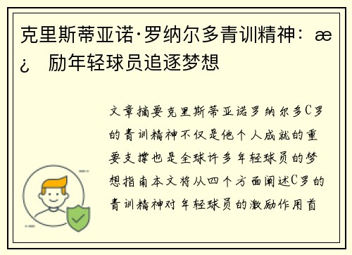 克里斯蒂亚诺·罗纳尔多青训精神：激励年轻球员追逐梦想