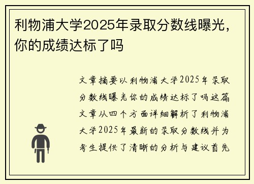 利物浦大学2025年录取分数线曝光,你的成绩达标了吗 利物浦大学2025年录取分数线曝光,你的成绩达标了吗