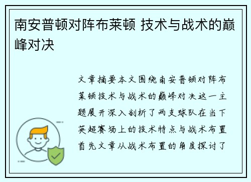 南安普顿对阵布莱顿 技术与战术的巅峰对决
