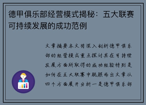 德甲俱乐部经营模式揭秘:五大联赛可持续发展的成功范例 德甲俱乐部经营模式揭秘:五大联赛可持续发展的成功范例