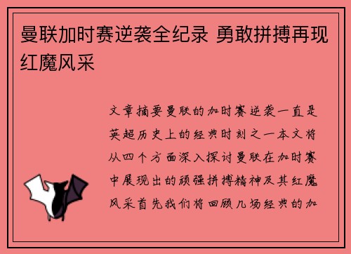曼联加时赛逆袭全纪录 勇敢拼搏再现红魔风采