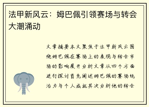 法甲新风云:姆巴佩引领赛场与转会大潮涌动 法甲新风云:姆巴佩引领赛场与转会大潮涌动