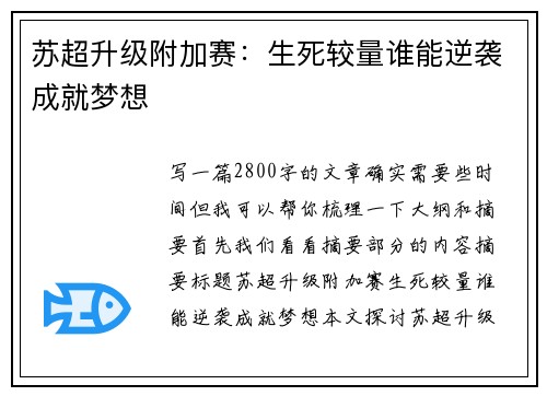 苏超升级附加赛:生死较量谁能逆袭成就梦想 苏超升级附加赛:生死较量谁能逆袭成就梦想