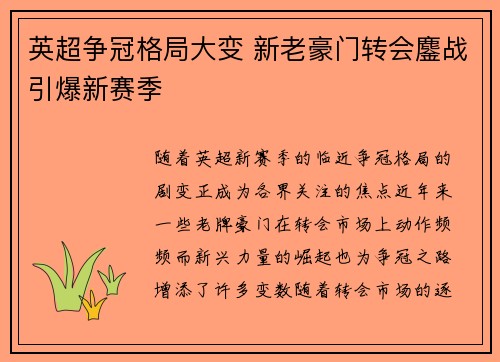 英超争冠格局大变 新老豪门转会鏖战引爆新赛季 英超争冠格局大变 新老豪门转会鏖战引爆新赛季