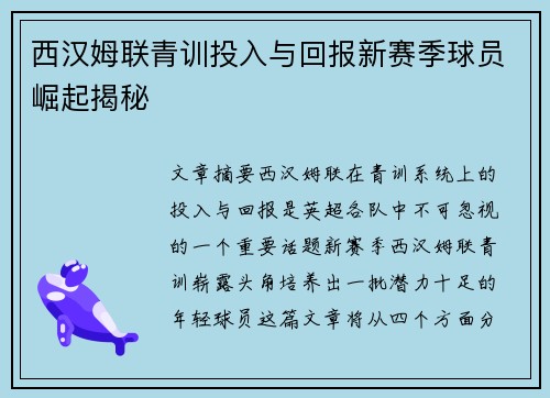西汉姆联青训投入与回报新赛季球员崛起揭秘 西汉姆联青训投入与回报新赛季球员崛起揭秘