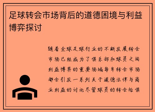 足球转会市场背后的道德困境与利益博弈探讨 足球转会市场背后的道德困境与利益博弈探讨