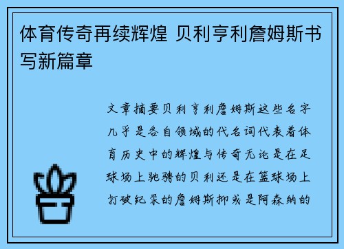 体育传奇再续辉煌 贝利亨利詹姆斯书写新篇章 体育传奇再续辉煌 贝利亨利詹姆斯书写新篇章