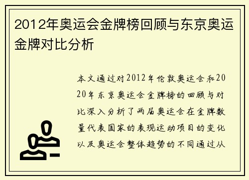 2012年奥运会金牌榜回顾与东京奥运金牌对比分析