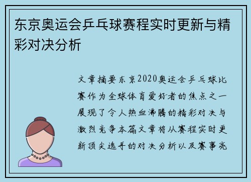 东京奥运会乒乓球赛程实时更新与精彩对决分析