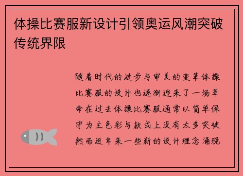 体操比赛服新设计引领奥运风潮突破传统界限
