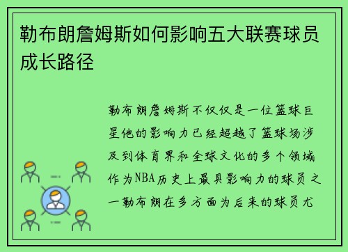勒布朗詹姆斯如何影响五大联赛球员成长路径