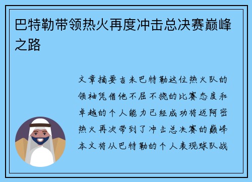 巴特勒带领热火再度冲击总决赛巅峰之路