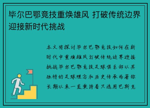 毕尔巴鄂竞技重焕雄风 打破传统边界迎接新时代挑战