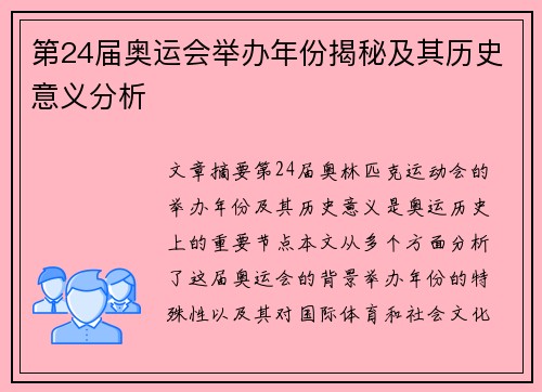 第24届奥运会举办年份揭秘及其历史意义分析