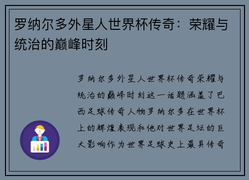 罗纳尔多外星人世界杯传奇：荣耀与统治的巅峰时刻